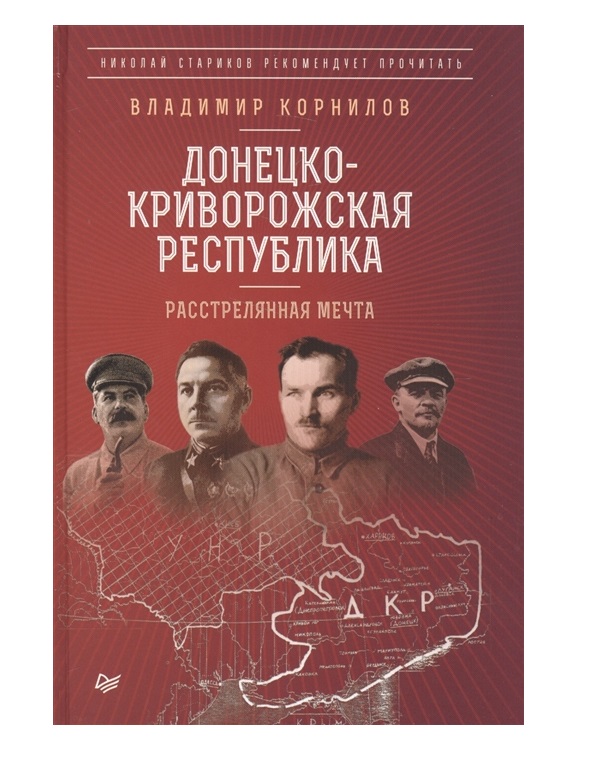 фото Книга донецко-криворожская республика. расстрелянная мечта питер