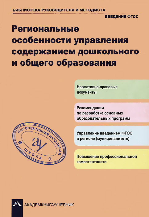 фото Книга региональные особенности управления содержанием дошкольного и общего образования академкнига/учебник