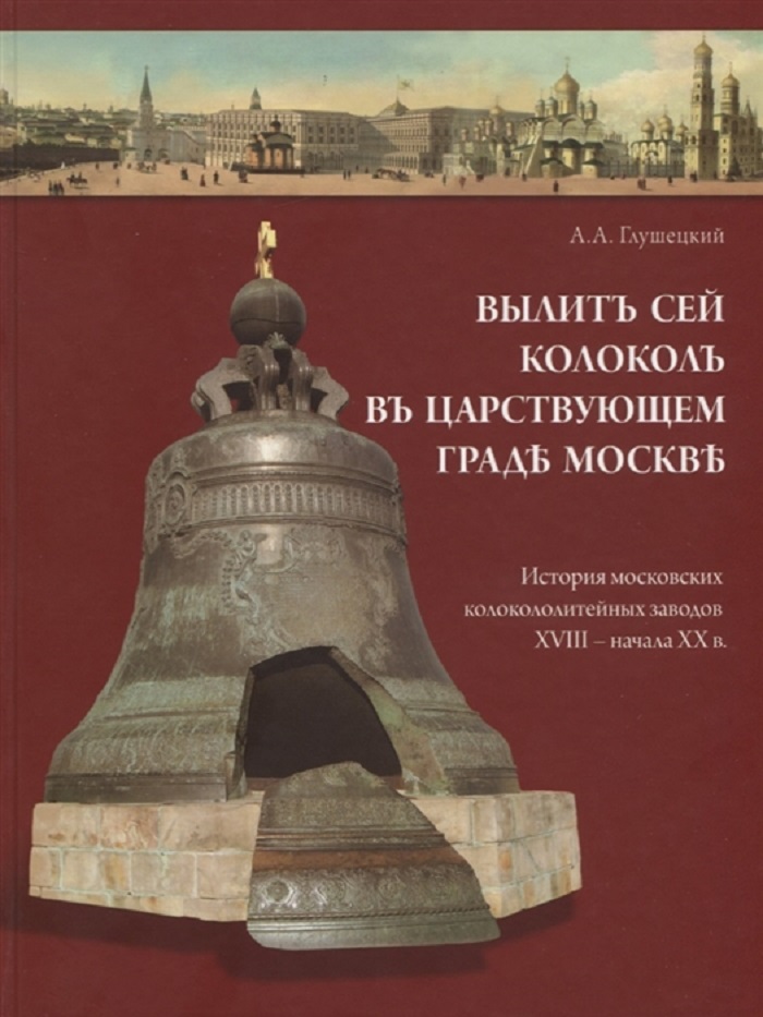 фото Книга вылит сей колокол в царствующем граде москве. история московских колокололитейных... даръ