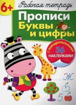 

Рабочая тетрадь с наклейками 6+, Прописи, Буквы и цифры