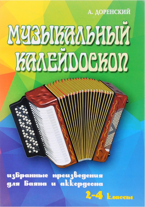 

Музыкальный калейдоскоп:для баяна и аккорд. 2-4 кл