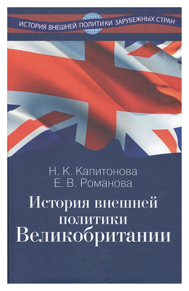 

История внешней политики Великобритании