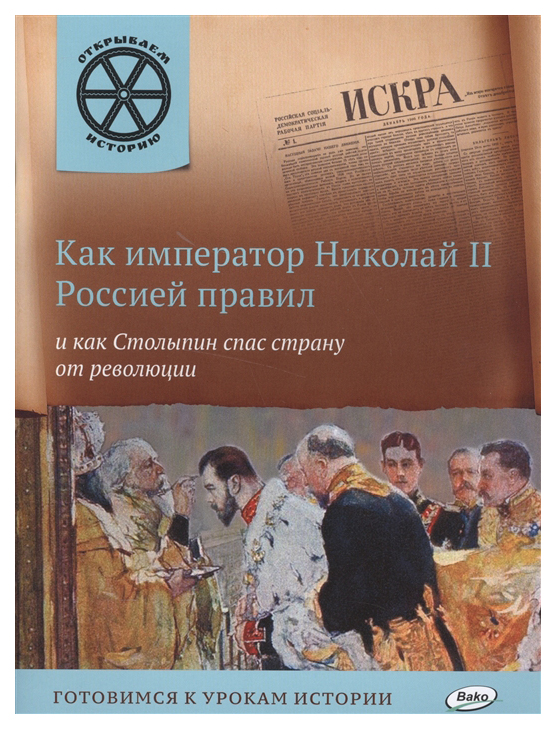 фото Как император николай ii россией правил и как столыпин спас страну от революции, вако