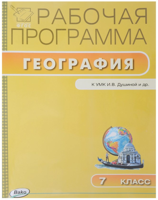 

7 кл, Рабочая программа по Географии к УМК Душиной