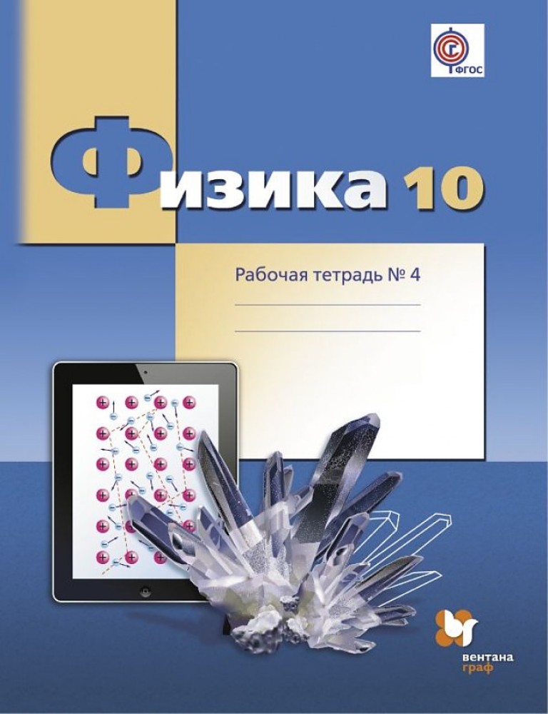 

Тетрадь рабочая физика, 10 класс углубленный уровень, ч