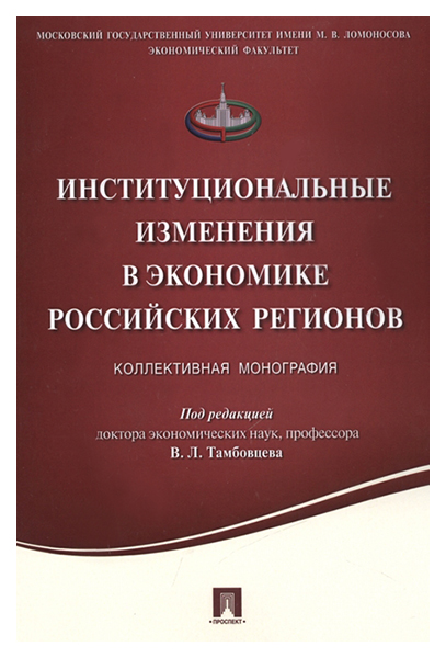 

Книга Институциональные изменения в экономике российских регионов. Коллективная монография