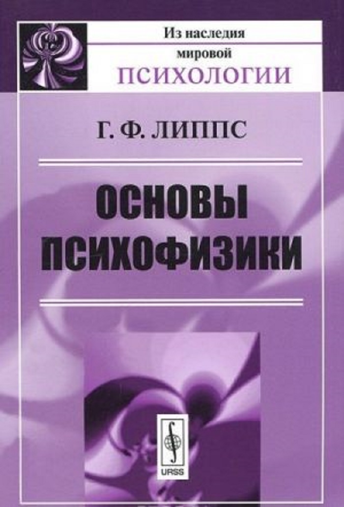 

Книга Основы психофизики