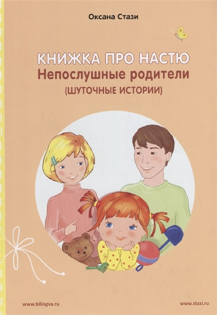 

Книжка про Настю, Непослушные родители (Шуточные истории),