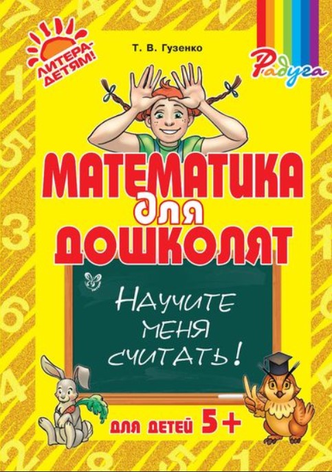 

Математика для дошколят: Научите меня считать!