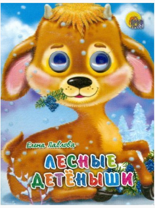 

Лесные детеныши