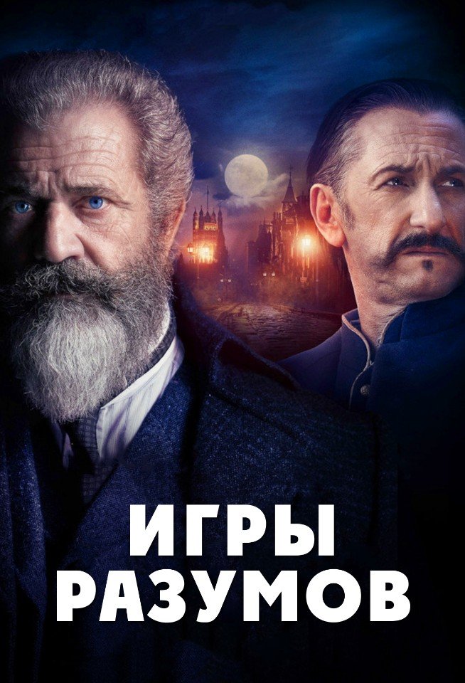 Игры разумов