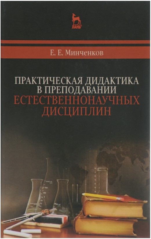 

Практическая дидактика в преподавании естественнонаучных дисциплин: Уч, пособие:,...