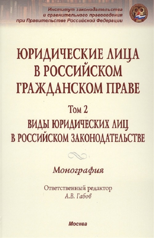 фото Книга юридические лица в российском гражданском праве инфра-м