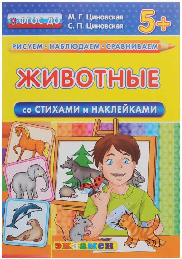 

Животные. Со стихами и наклейками.