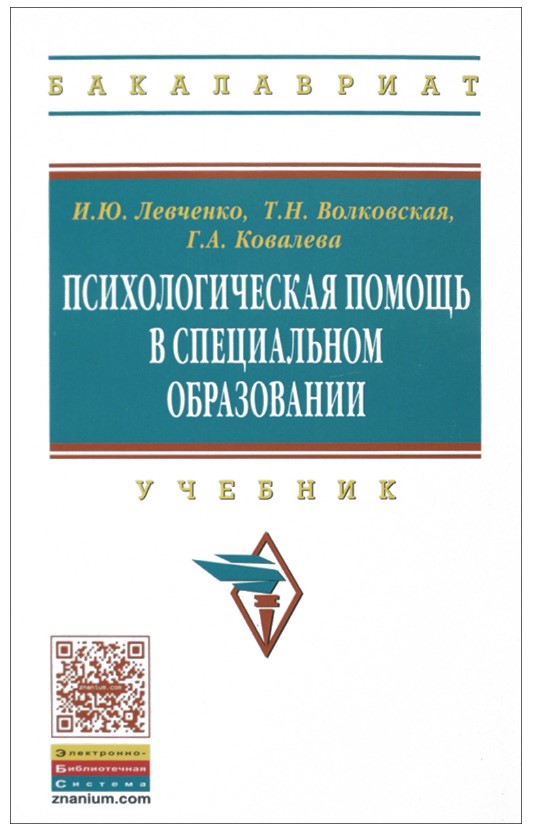 фото Книга психологическая помощь в специальном образовании инфра-м