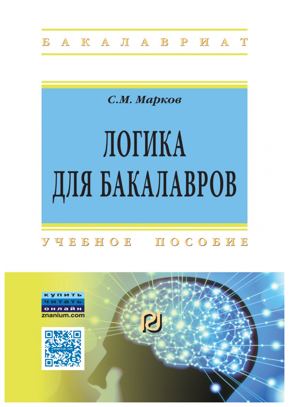 

Логика для бакалавров