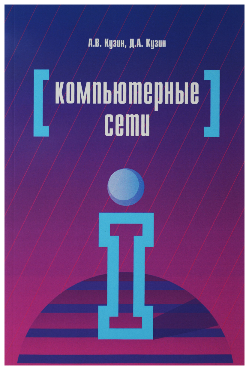

Компьютерные сети
