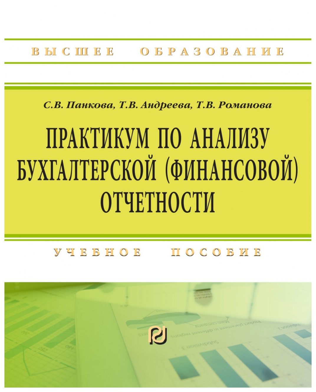 

Практикум по анализу бухгалтерской (финансовой) отчетности