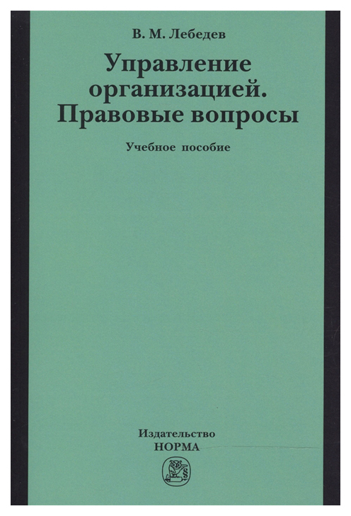 

Управление организацией, Правовые вопросы