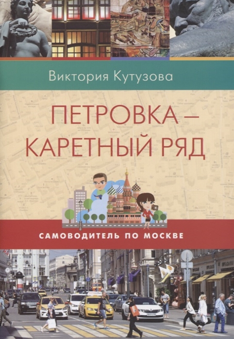 

Петровка - Каретный ряд
