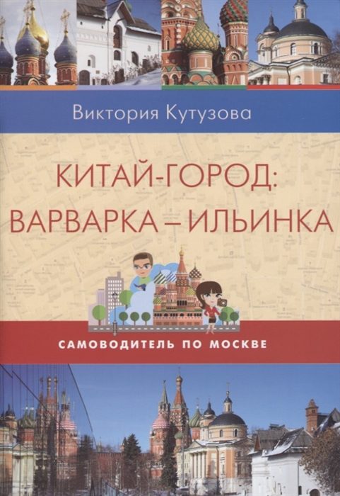 Книга Китай-город. Варварка - Ильинка
