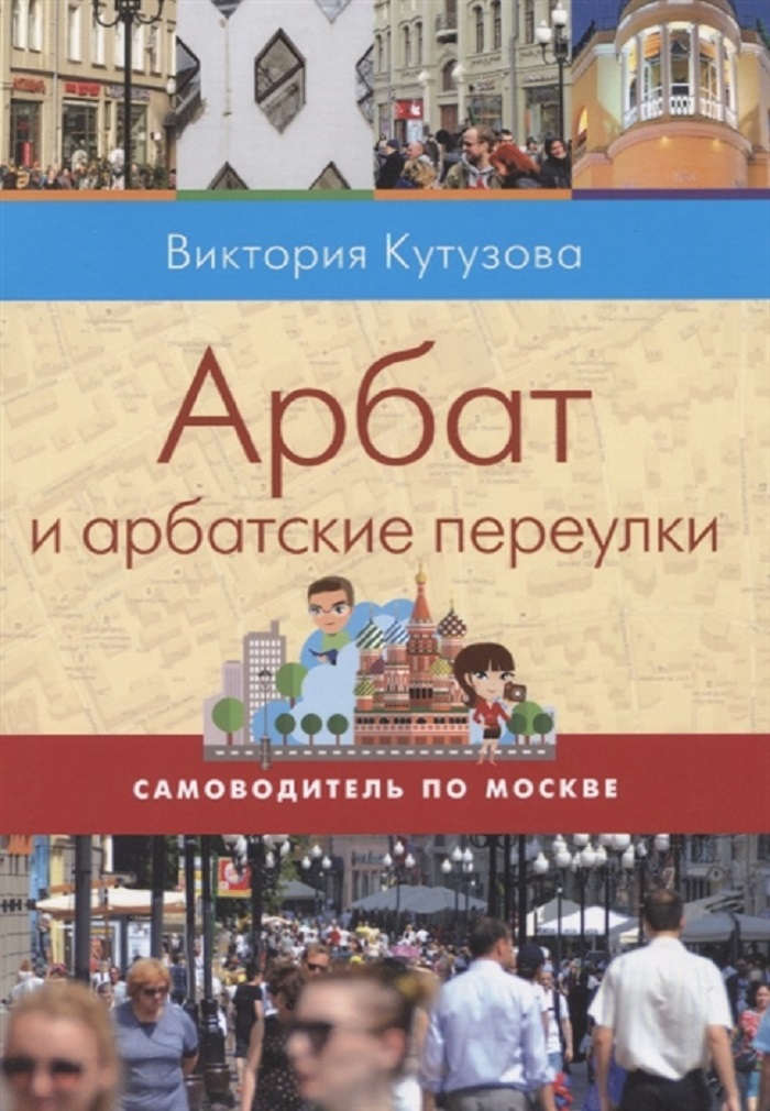 фото Книга арбат и арбатские переулки этерна