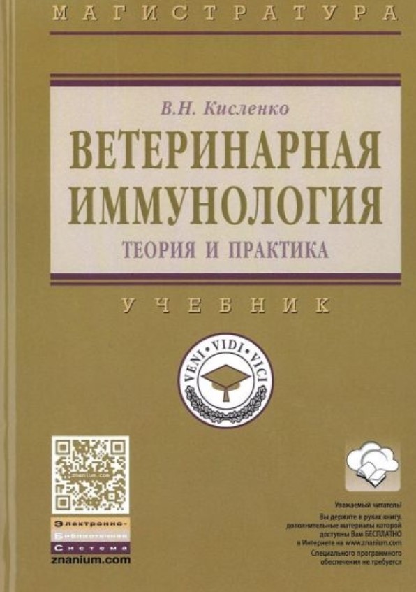 фото Книга ветеринарная иммунология (теория и практика) инфра-м