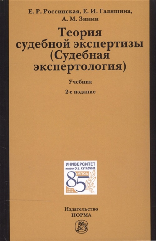 фото Книга теория судебной экспертизы (судебная экспертология) норма