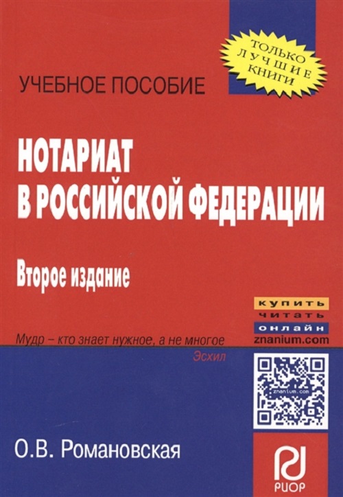 фото Книга нотариат в российской федерации риор