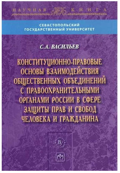 фото Книга конституционно-правовые основы взаимодействия общественных объединений с правоохр... инфра-м