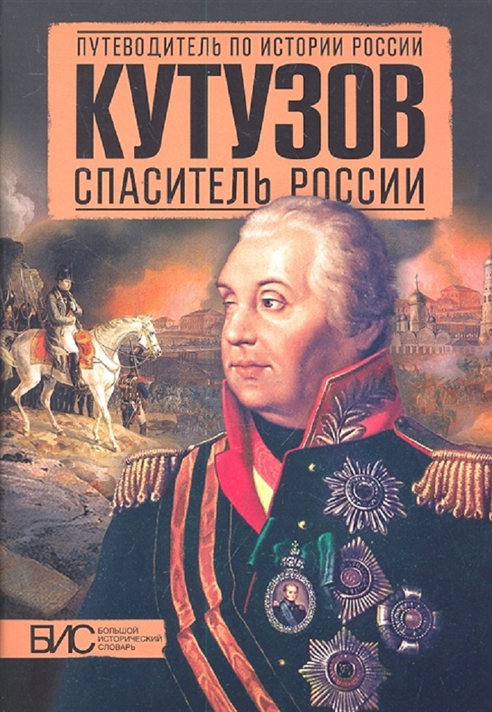 

Книга Кутузов. Спаситель России