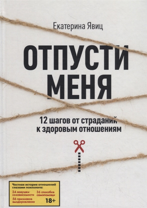 фото Книга отпусти меня. 12 шагов от страданий к здоровым отношениям де'либри