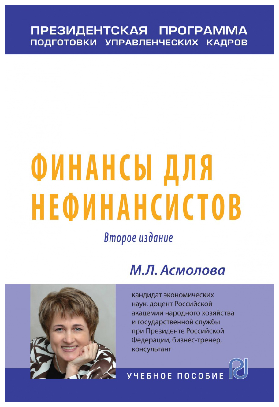 

Финансы для нефинансистов