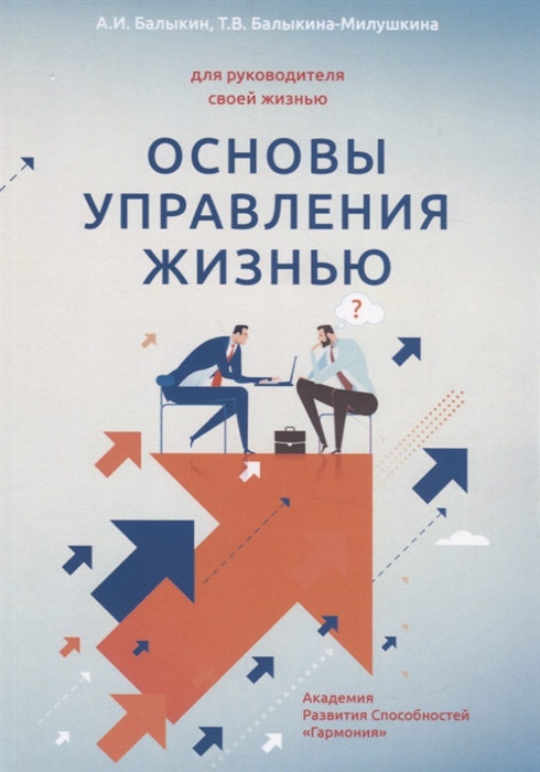 

Книга Основы управления жизнью. Для руководителя своей жизнью. Книга 1: Человек