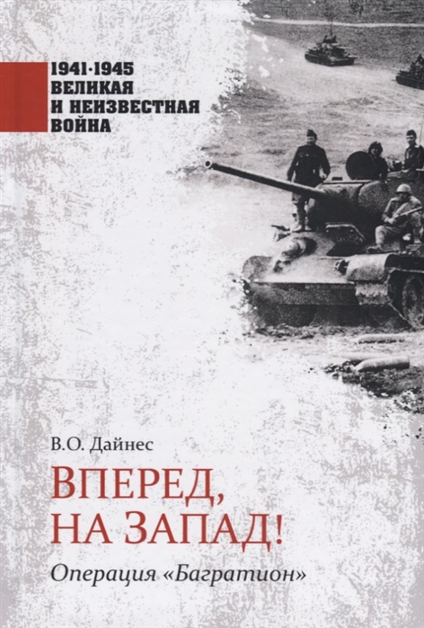 фото Книга вперед, на запад! операция "багратион" вече