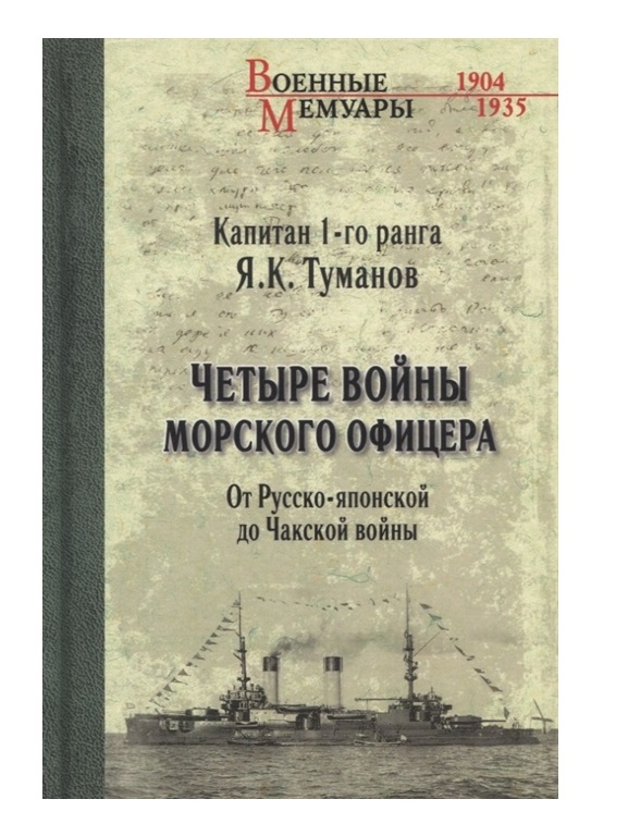 фото Книга четыре войны морского офицера. от русско-японской до чакской войны вече