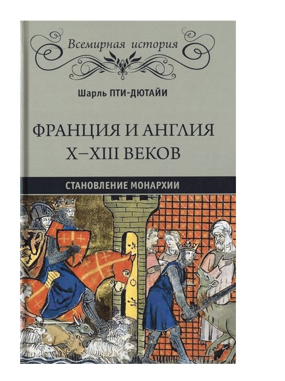 

Франция и Англия Х-ХIII веков. Становление монархии