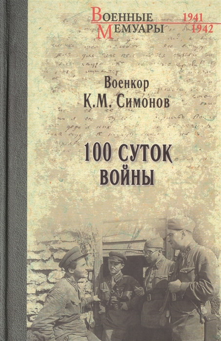 фото Книга 100 суток войны вече