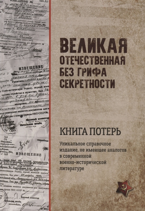 фото Книга великая отечественная без грифа секретности. книга потерь вече