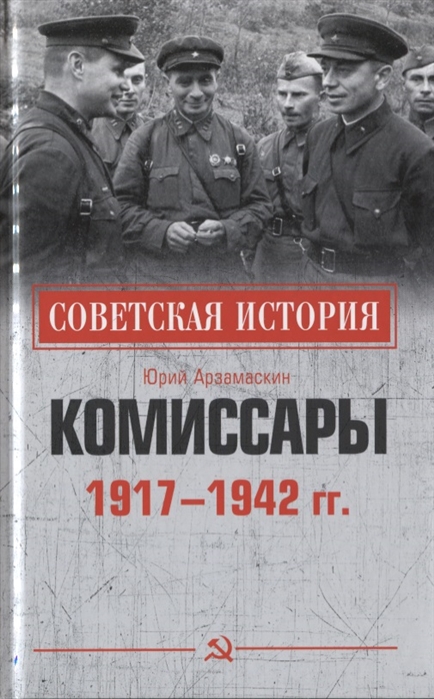 фото Книга комиссары. 1917-1942 гг. вече