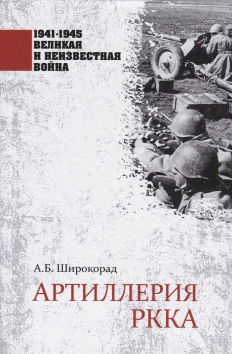 фото Книга артиллерия ркка вече