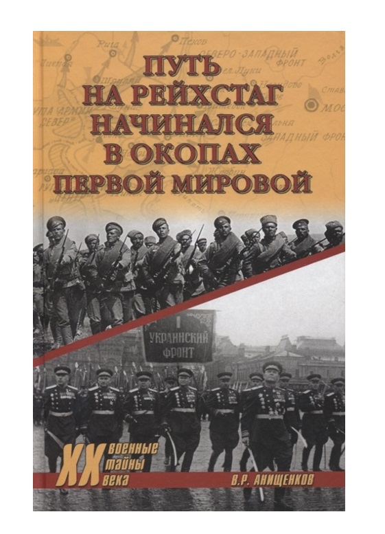 фото Книга путь на рейхстаг начинался в окопах первой мировой вече