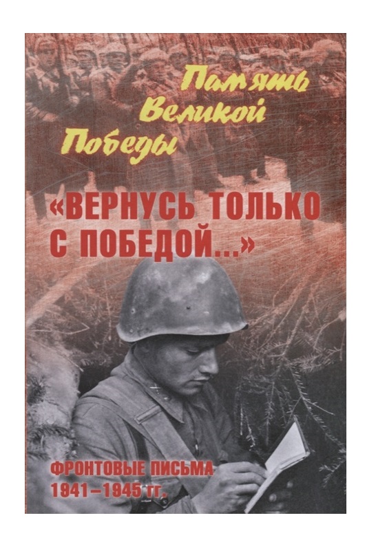 фото Книга вернусь только с победой... фронтовые письма 1941-1945 гг. вече