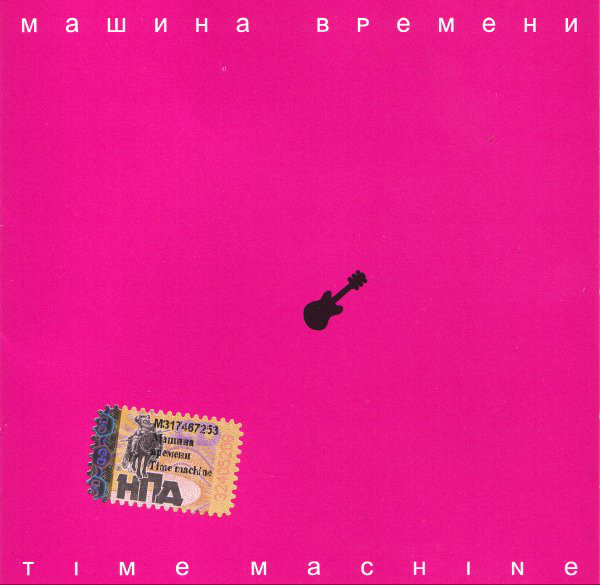 

Машина Времени Time Machine (+ bonus DVD)