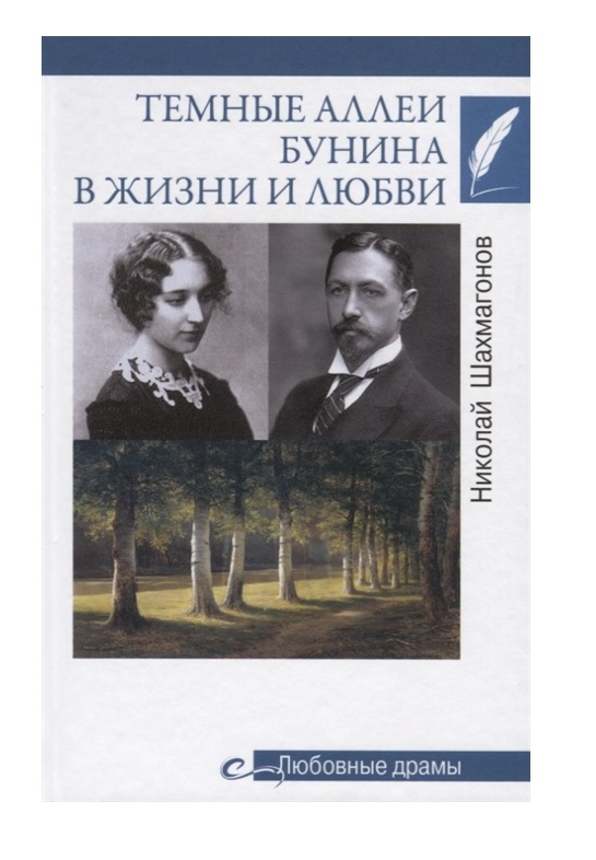 фото Книга любовные драмы. тёмные аллеи бунина в жизни и любви вече