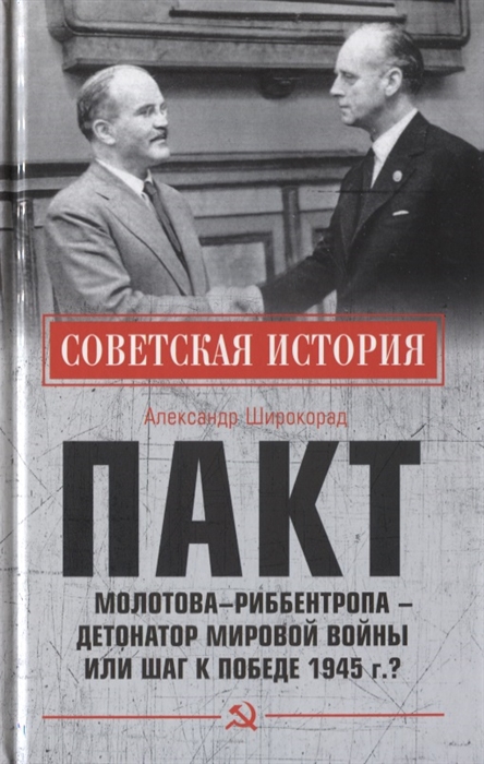 фото Книга пакт молотова-риббентропа - детонатор мировой войны или шаг к победе 1945 года? вече