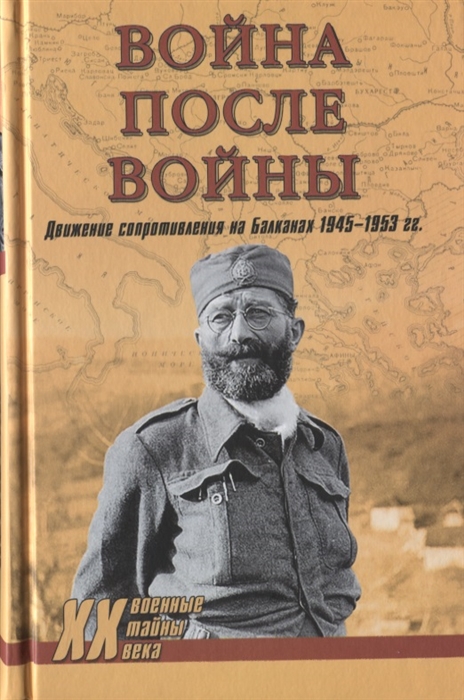 фото Книга война после войны. движение сопротивления на балканах 1945-1953 гг вече