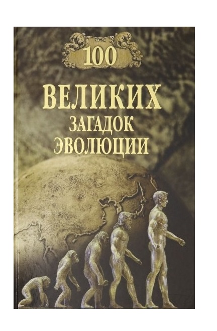 

Книга 100 великих загадок эволюции