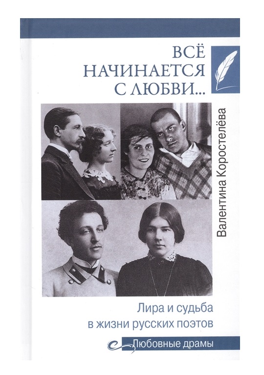 фото Книга всё начинается с любви... лира и судьба в жизни русских поэтов вече