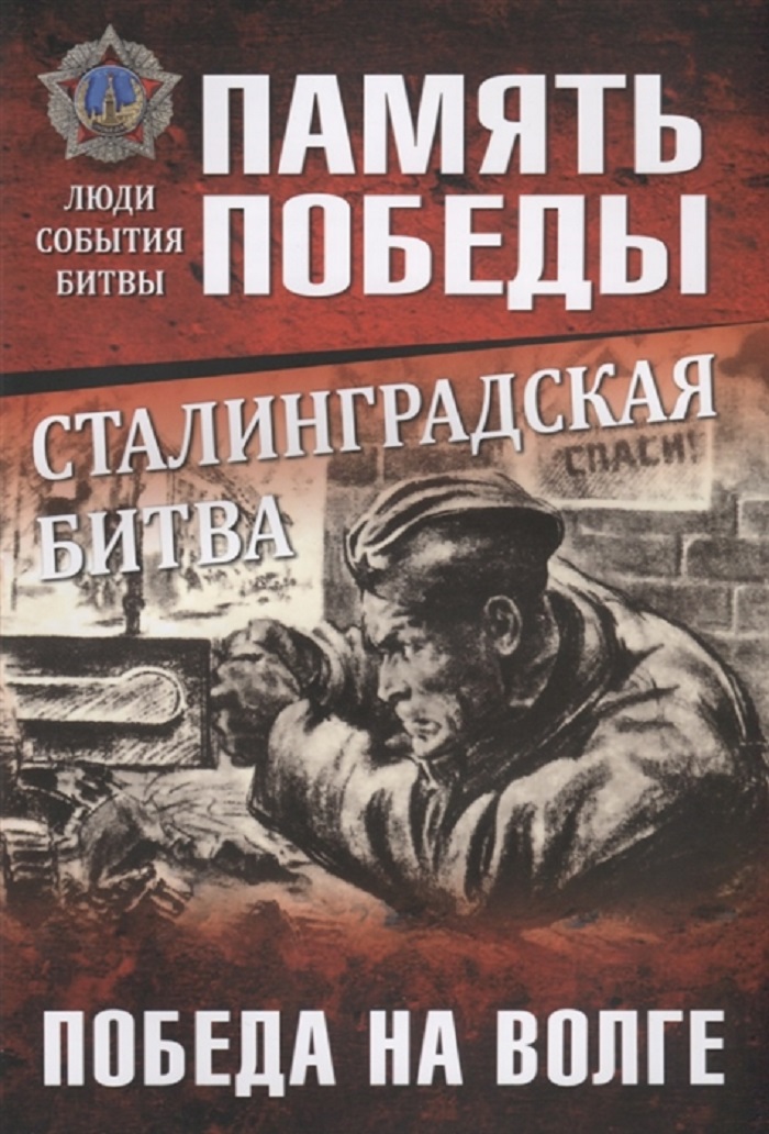 

Сталинградская битва. Победа на Волге